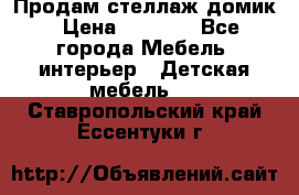 Продам стеллаж домик › Цена ­ 3 000 - Все города Мебель, интерьер » Детская мебель   . Ставропольский край,Ессентуки г.